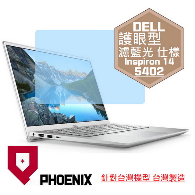 『PHOENIX』DELL Inspiron 14-5402 專用 高流速 護眼型 濾藍光 螢幕保護貼