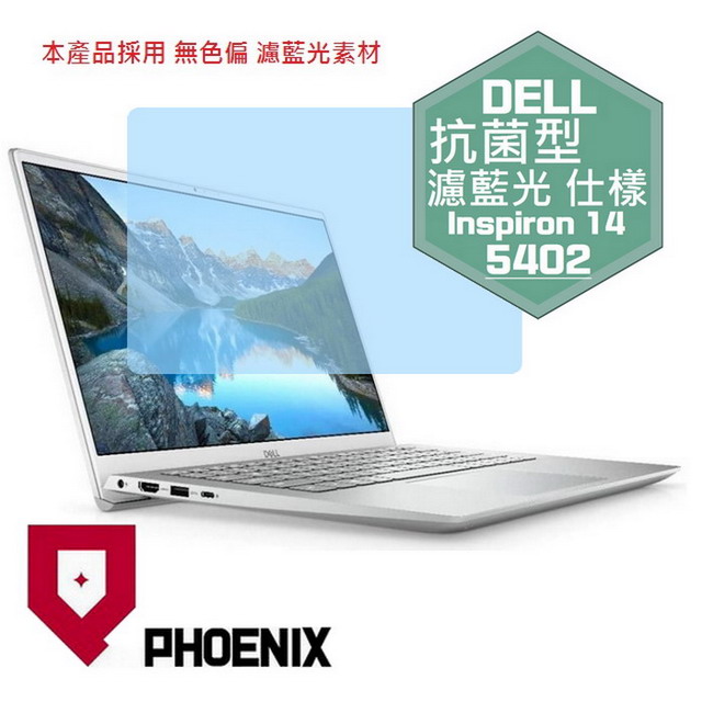 『PHOENIX』DELL Inspiron 14-5402 專用 高流速 抗菌型 濾藍光 螢幕保護貼