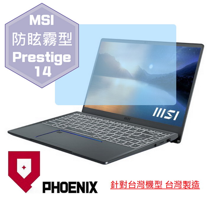 『PHOENIX』MSI Prestige 14Evo A11M 專用 高流速 防眩霧面 螢幕保護貼