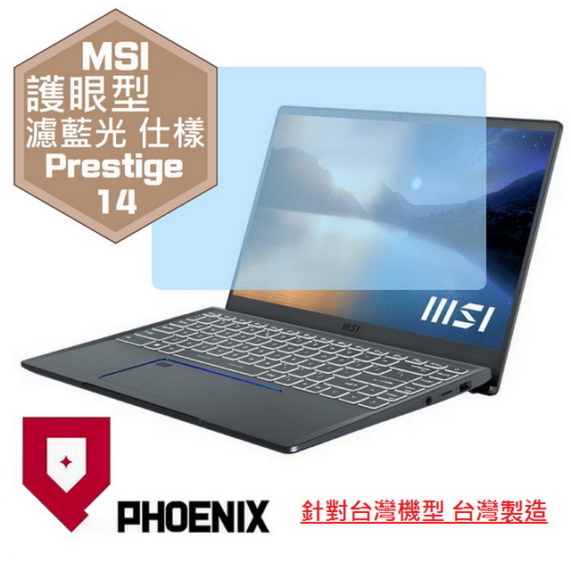 『PHOENIX』MSI Prestige 14Evo A11M 專用 高流速 護眼型 濾藍光 螢幕保護貼