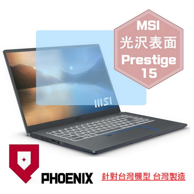 『PHOENIX』MSI Prestige 15 A11SCS 系列 專用 高流速 光澤亮面 螢幕保護貼