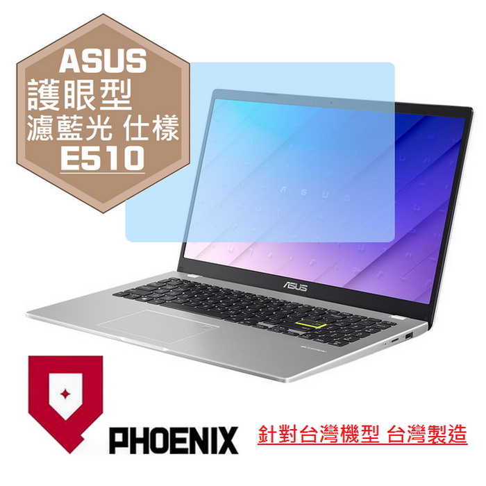 『PHOENIX』ASUS E510 E510MA 系列 專用 高流速 護眼型 濾藍光 螢幕保護貼