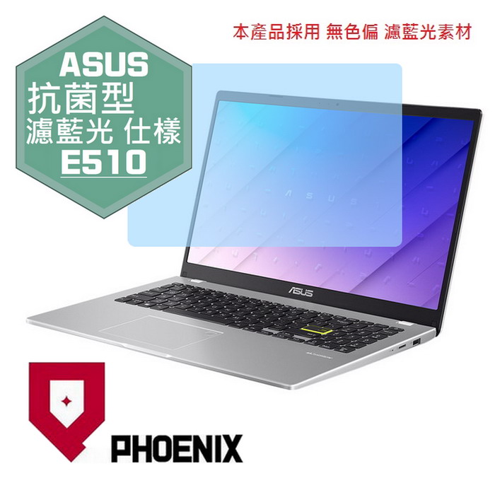『PHOENIX』ASUS E510 E510MA 系列 專用 高流速 抗菌型 濾藍光 螢幕保護貼