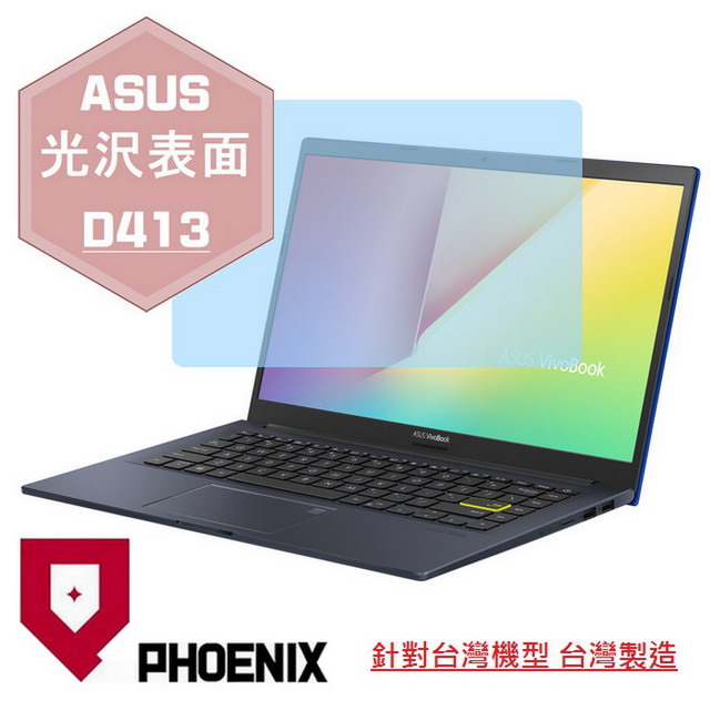 『PHOENIX』ASUS D413 D413IA 系列 專用 高流速 光澤亮面 螢幕保護貼