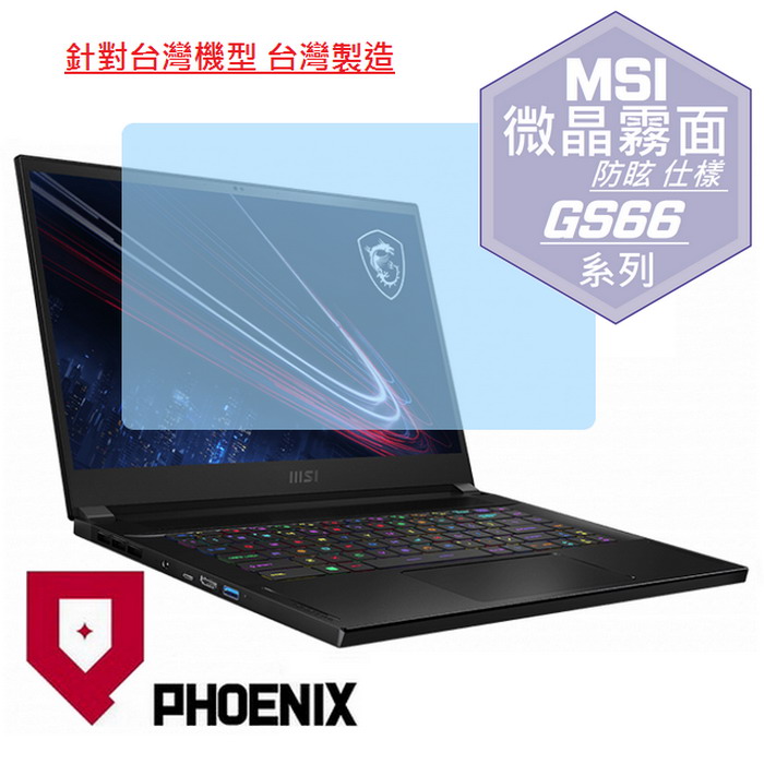 『PHOENIX』MSI GS66 Stealth 系列 專用 高流速 防眩霧面 螢幕保護貼