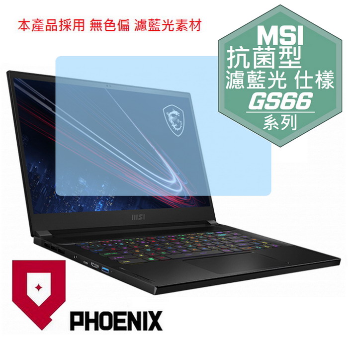 『PHOENIX』MSI GS66 Stealth 系列 專用 高流速 抗菌型 濾藍光 螢幕保護貼