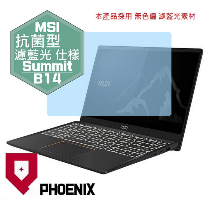 『PHOENIX』MSI Summit B14 A11M 專用 高流速 抗菌型 濾藍光 螢幕保護貼
