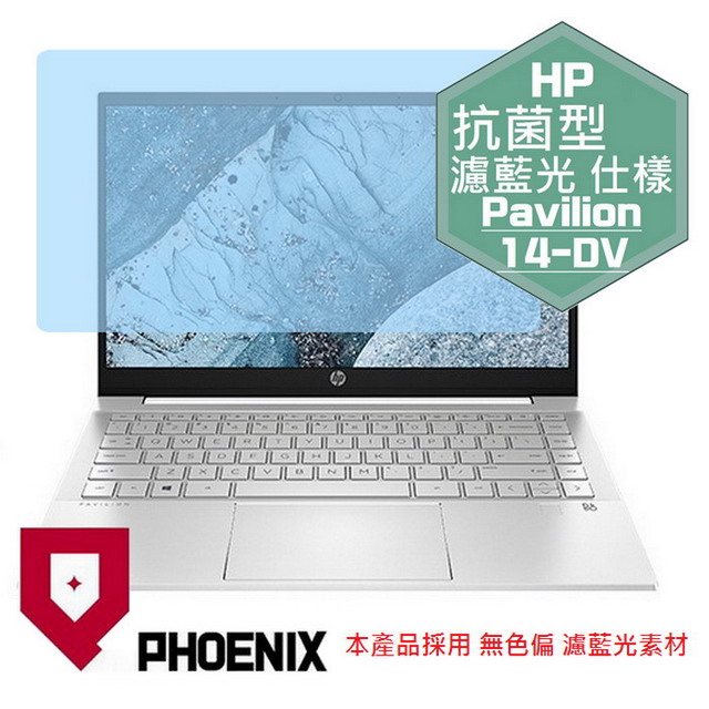 『PHOENIX』HP Pavilion 14-DV 系列 專用 高流速 抗菌型 濾藍光 螢幕保護貼