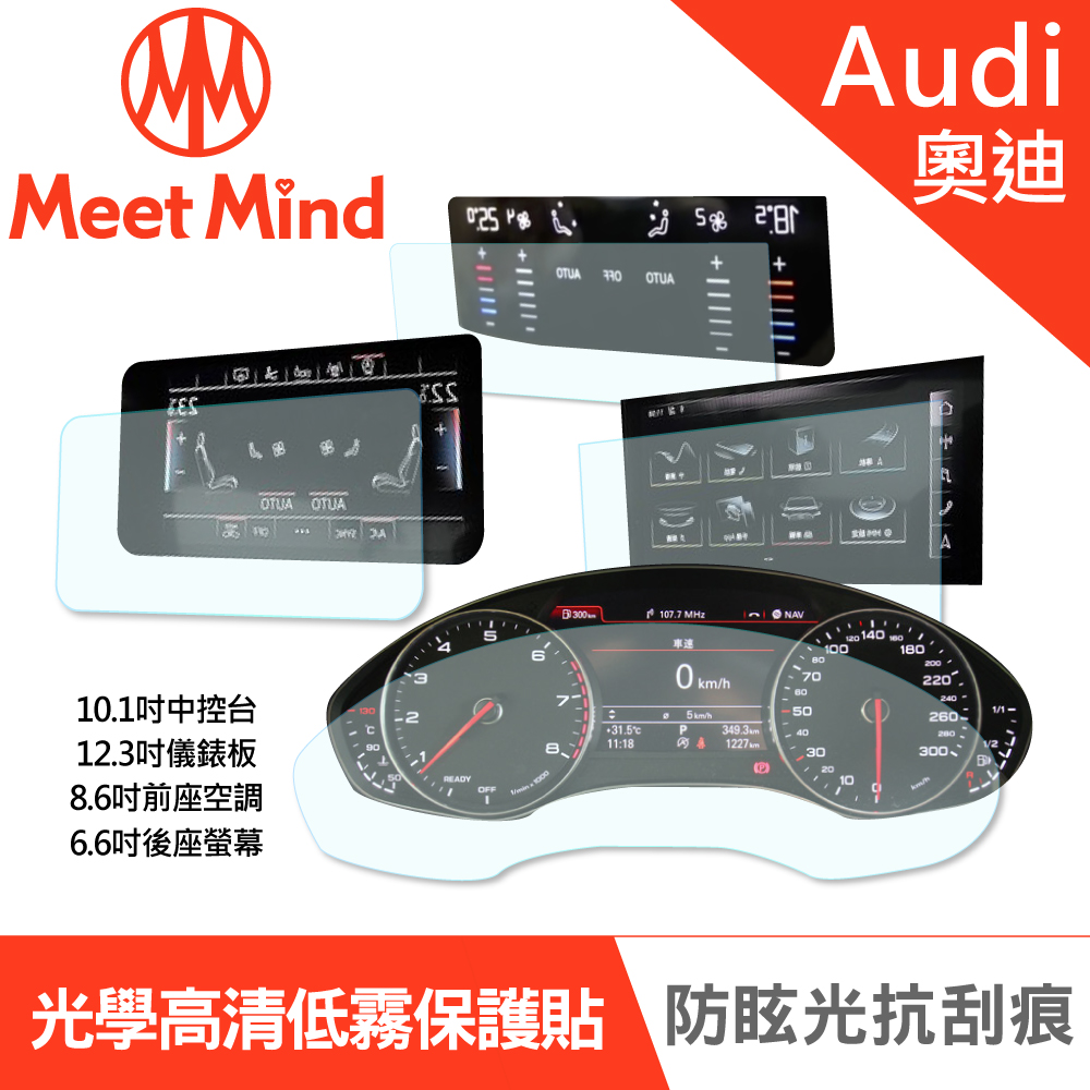 【Meet Mind】光學汽車高畫質低霧螢幕保護貼 Audi e-tron 2021-01後 奧迪