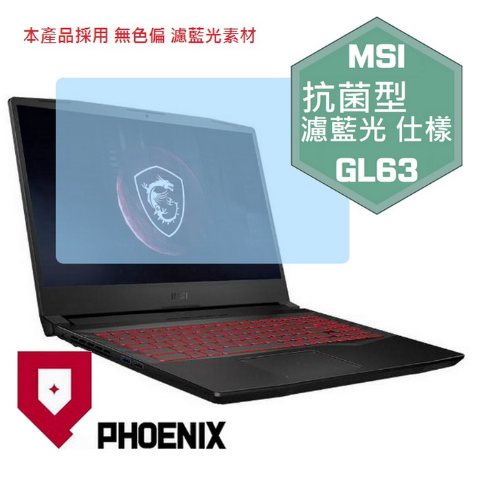 『PHOENIX』MSI GL66 全系列 專用 高流速 抗菌型 濾藍光 螢幕保護貼