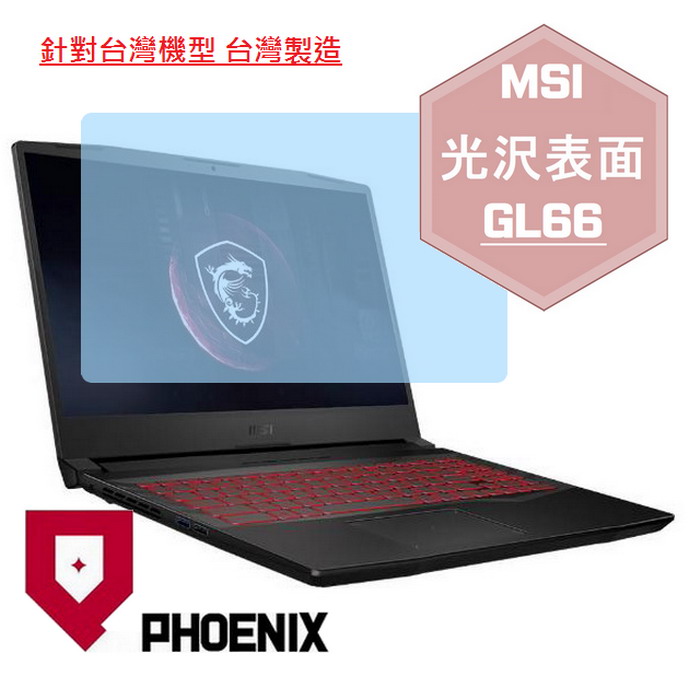 『PHOENIX』MSI GL66 全系列 專用 高流速 光澤亮面 螢幕保護貼