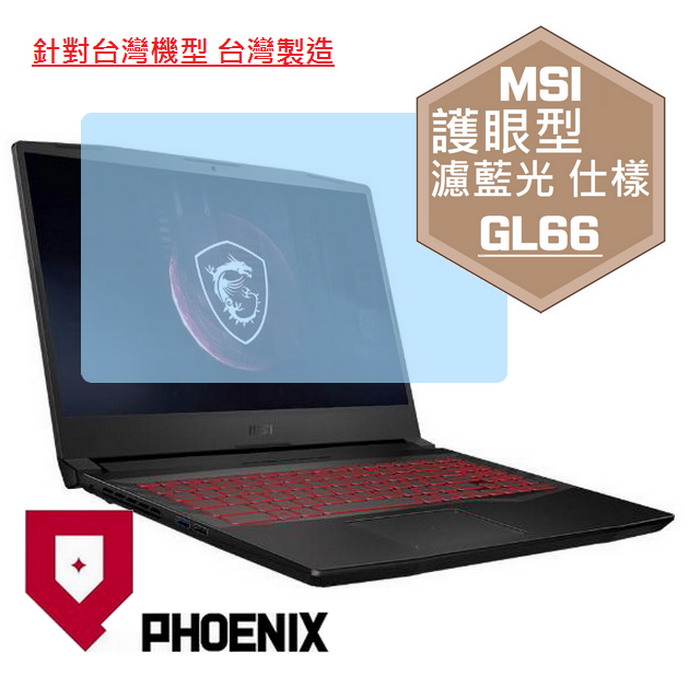 『PHOENIX』MSI GL66 全系列 專用 高流速 護眼型 濾藍光 螢幕保護貼