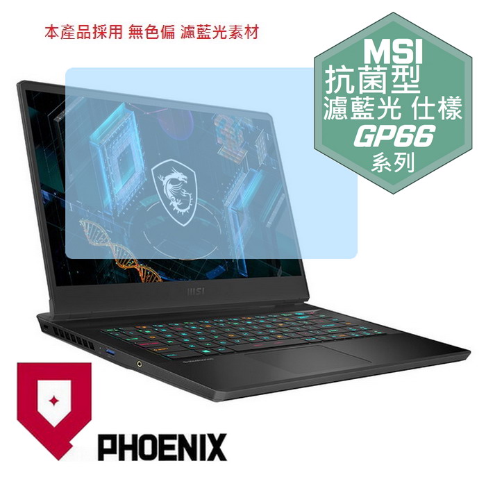 『PHOENIX』MSI GP66 全系列 適用 螢幕貼 高流速 抗菌型 濾藍光 螢幕保護貼