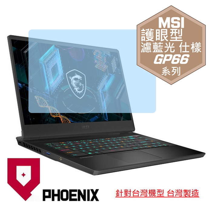 『PHOENIX』MSI GP66 全系列 適用 螢幕貼 高流速 護眼型 濾藍光 螢幕保護貼