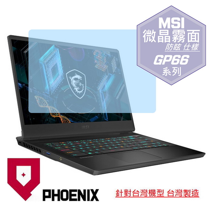 『PHOENIX』MSI GP66 全系列 適用 螢幕貼 高流速 防眩霧面 螢幕保護貼