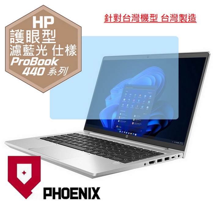 『PHOENIX』HP ProBook 440 14型 專用 高流速 護眼型 濾藍光 螢幕保護貼