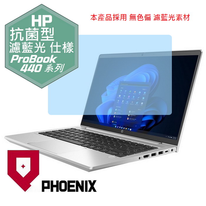 『PHOENIX』HP ProBook 440 14型 專用 高流速 抗菌型 濾藍光 螢幕保護貼