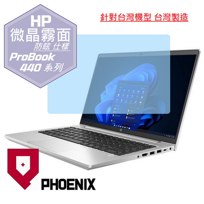 『PHOENIX』HP ProBook 440 14型 專用 高流速 防眩霧面 螢幕保護貼