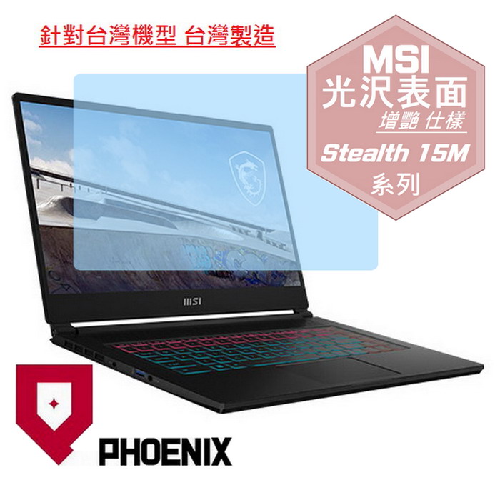『PHOENIX』MSI Stealth 15M 系列 專用 高流速 光澤亮面 螢幕保護貼