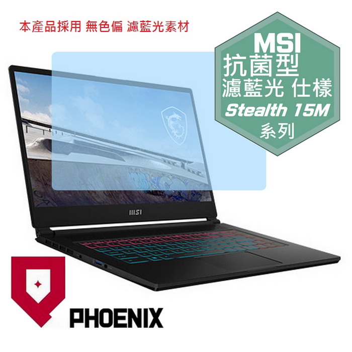 『PHOENIX』MSI Stealth 15M 系列 專用 高流速 抗菌型 濾藍光 螢幕保護貼
