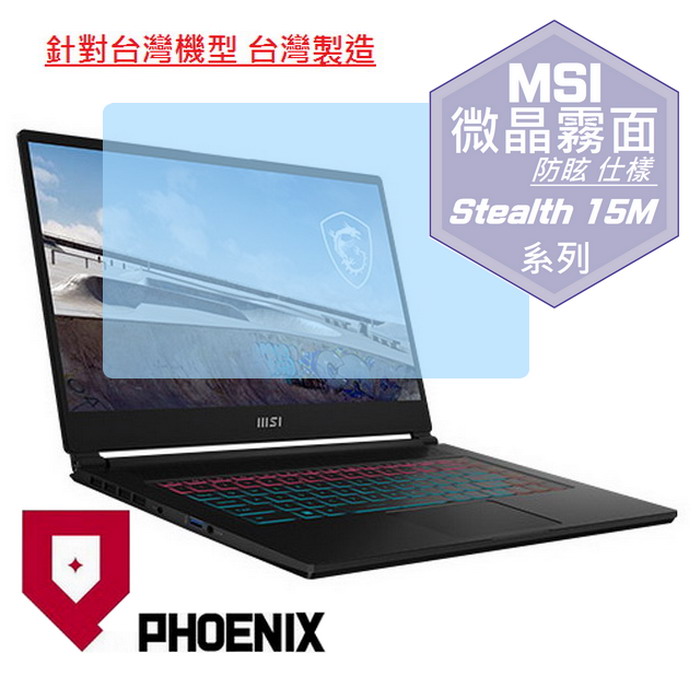 『PHOENIX』MSI Stealth 15M 系列 專用 高流速 防眩霧面 螢幕保護貼