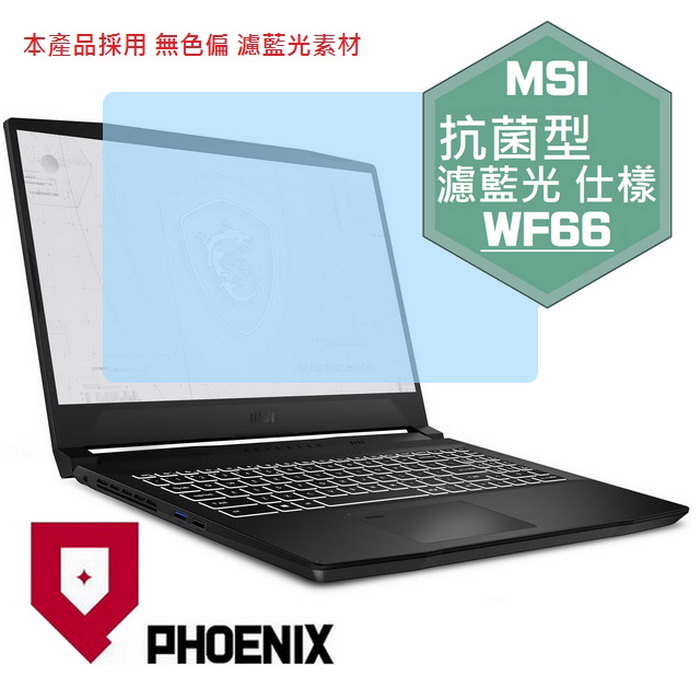 『PHOENIX』MSI WF66 系列 專用 高流速 抗菌型 濾藍光 螢幕保護貼