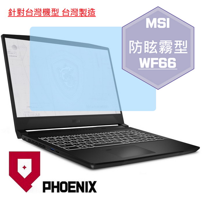『PHOENIX』MSI WF66 系列 專用 高流速 防眩霧面 螢幕保護貼