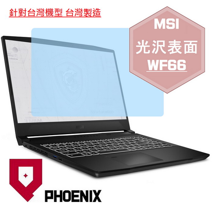 『PHOENIX』MSI WF66 系列 專用 高流速 光澤亮面 螢幕保護貼