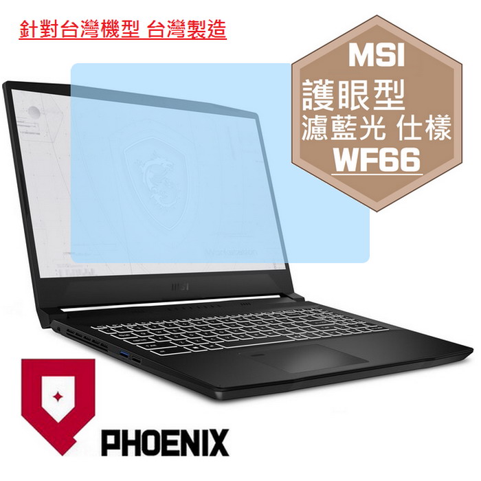 『PHOENIX』MSI WF66 系列 專用 高流速 護眼型 濾藍光 螢幕保護貼