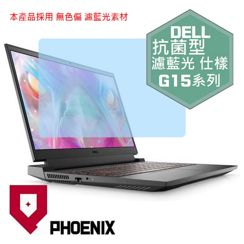 『PHOENIX』Dell Gaming G15 系列 專用 高流速 抗菌型 濾藍光 螢幕保護貼