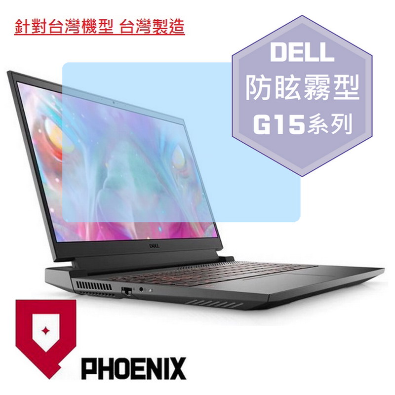 『PHOENIX』Dell Gaming G15 系列 專用 高流速 防眩霧面 螢幕保護貼