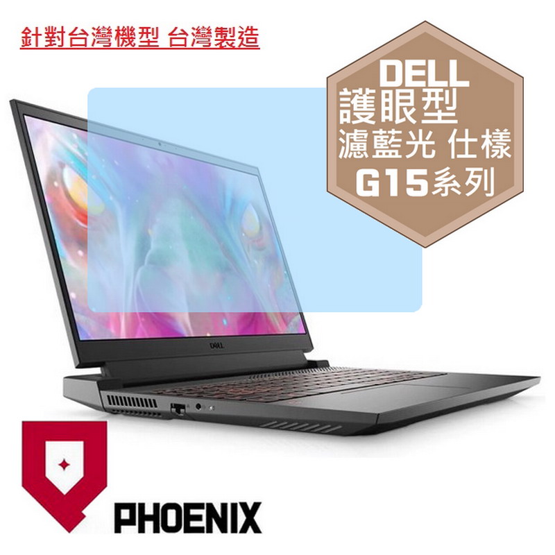 『PHOENIX』Dell Gaming G15 系列 專用 高流速 護眼型 濾藍光 螢幕保護貼