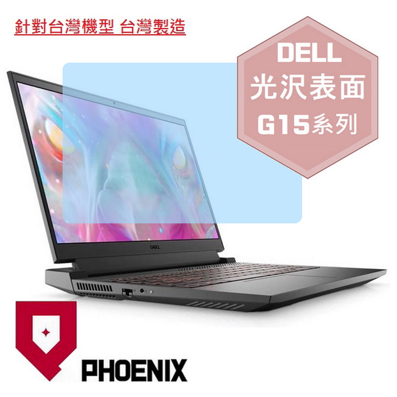 『PHOENIX』Dell Gaming G15 系列 專用 高流速 光澤亮面 螢幕保護貼