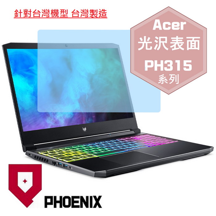 『PHOENIX』ACER PH315 系列 專用 高流速 光澤亮面 螢幕保護貼