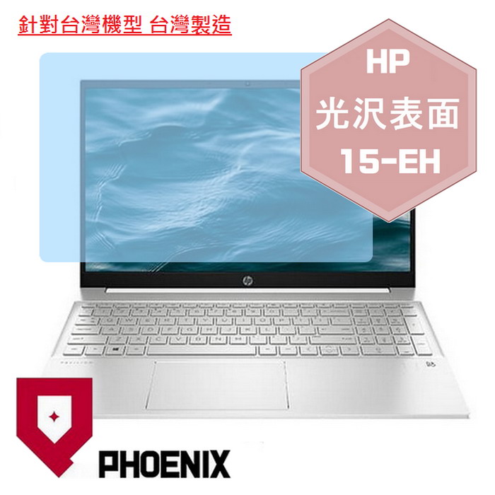 『PHOENIX』HP Pavilion 15-EH 系列 專用 高流速 光澤亮面 螢幕保護貼