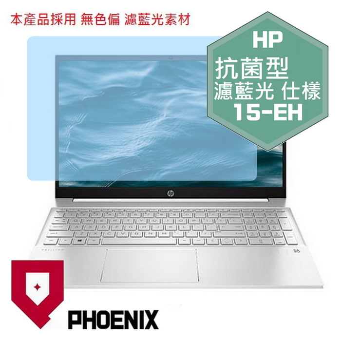 『PHOENIX』HP Pavilion 15-EH 系列 專用 高流速 抗菌型 濾藍光 螢幕保護貼