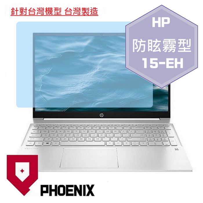 『PHOENIX』HP Pavilion 15-EH 系列 專用 高流速 防眩霧面 螢幕保護貼