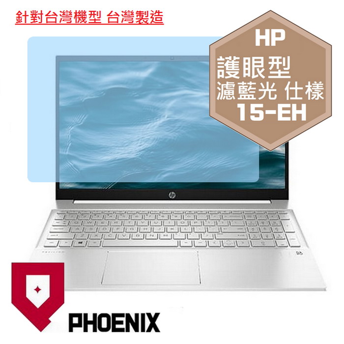 『PHOENIX』HP Pavilion 15-EH 系列 專用 高流速 護眼型 濾藍光 螢幕保護貼