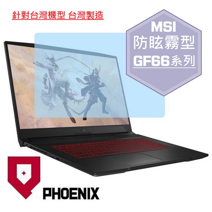 『PHOENIX』MSI GF66 全系列 專用 高流速 防眩霧面 螢幕保護貼