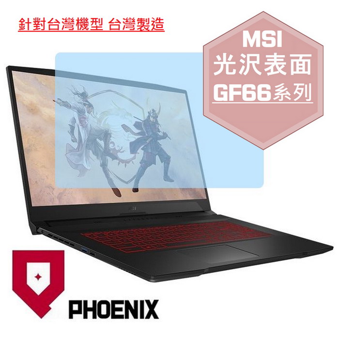 『phoenix』msi gf66 全系列 專用 高流速 光澤亮面 螢幕保護貼