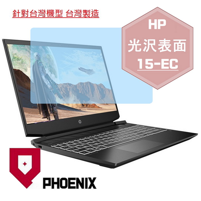 『PHOENIX』HP Pavilion Gaming 15-ec 系列 專用 高流速 光澤亮面 螢幕保護貼
