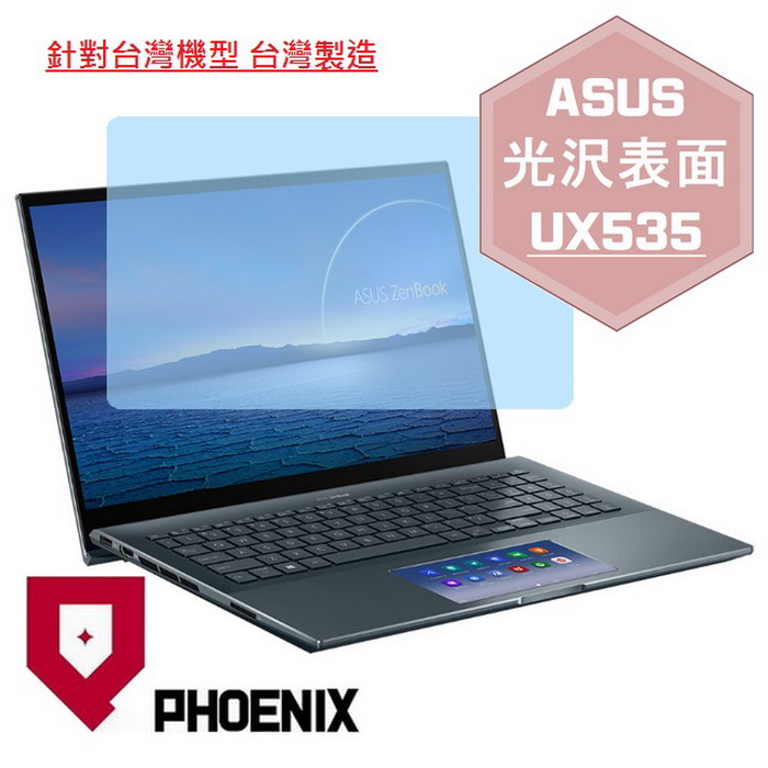 『PHOENIX』ASUS UX535 UX535LI 系列 專用 高流速 光澤亮面 螢幕保護貼
