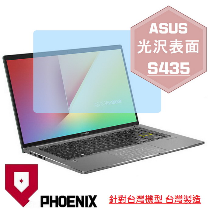 『PHOENIX』ASUS S435 S435EA 專用 高流速 光澤亮面 螢幕保護貼