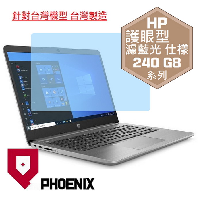 『PHOENIX』HP 240 G8 14型 專用 高流速 護眼型 濾藍光 螢幕保護貼