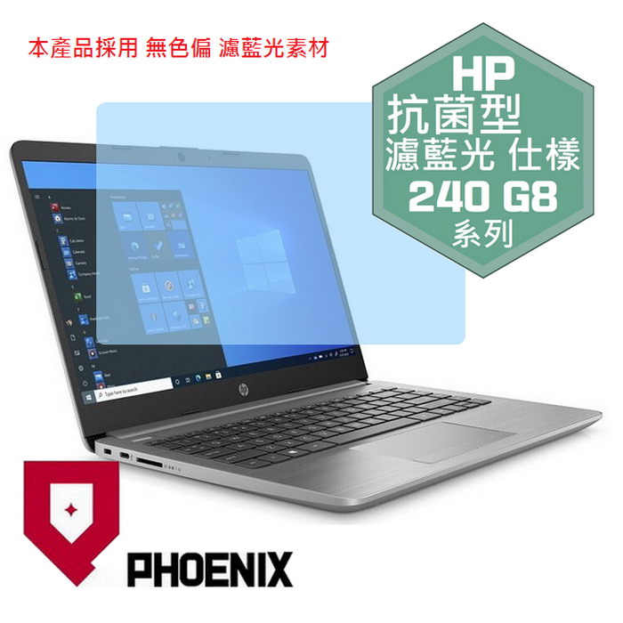 『PHOENIX』HP 240 G8 14型 專用 高流速 抗菌型 濾藍光 螢幕保護貼