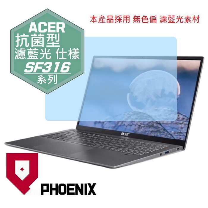 『PHOENIX』ACER Swift 3 SF316 系列 專用 螢幕貼 高流速 抗菌型 濾藍光 螢幕保護貼