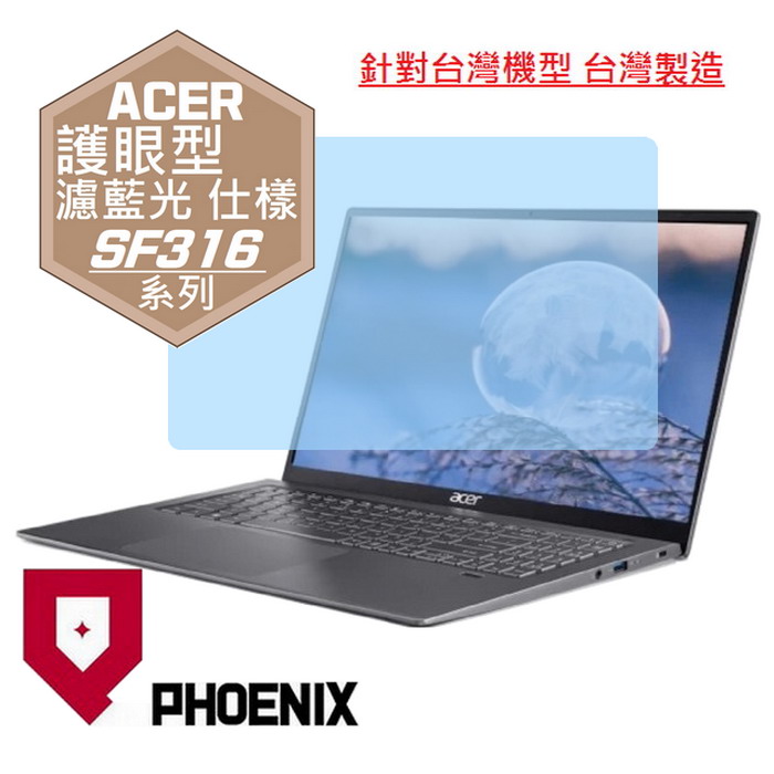 『PHOENIX』ACER Swift 3 SF316 系列 專用 螢幕貼 高流速 護眼型 濾藍光 螢幕保護貼