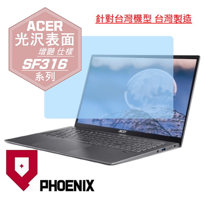 『PHOENIX』ACER Swift 3 SF316 系列 專用 螢幕貼 高流速 光澤亮面 螢幕保護貼