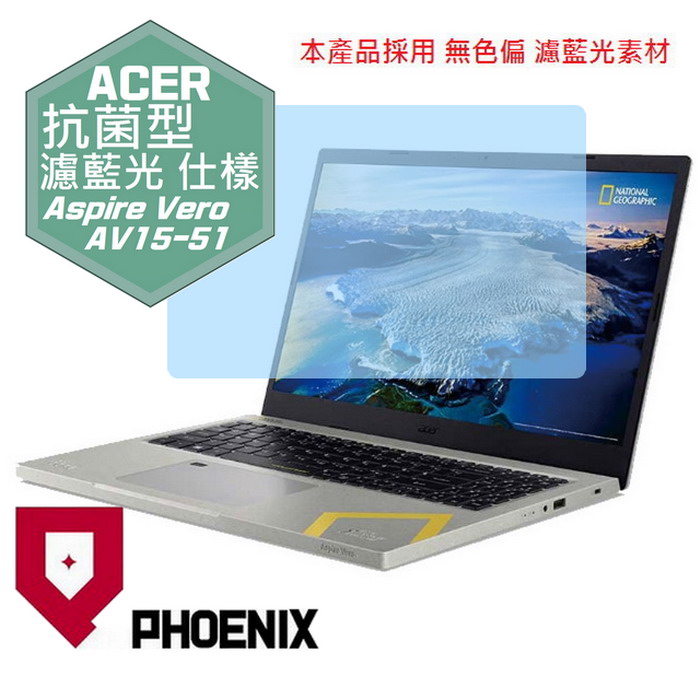 『PHOENIX』ACER Aspire Vero AV15 系列 專用 高流速 抗菌型 濾藍光 螢幕保護貼