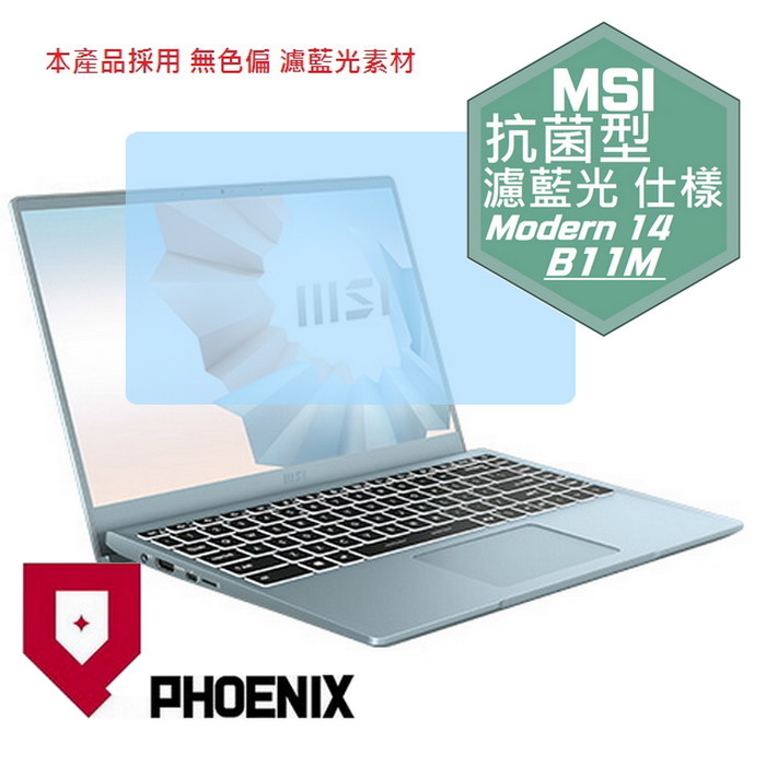 『PHOENIX』MSI Modern 14 B11M 系列 專用 高流速 抗菌型 濾藍光 螢幕保護貼